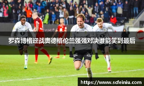 罗森博格迎战奥德格伦兰强强对决谁能笑到最后