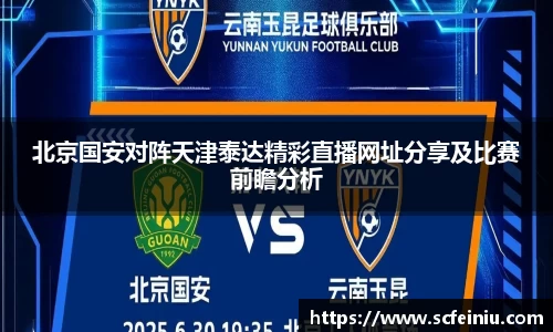 北京国安对阵天津泰达精彩直播网址分享及比赛前瞻分析