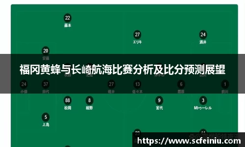 福冈黄蜂与长崎航海比赛分析及比分预测展望