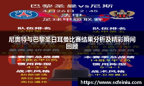 尼奥特与巴黎圣日耳曼比赛结果分析及精彩瞬间回顾