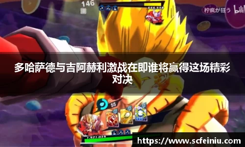 多哈萨德与吉阿赫利激战在即谁将赢得这场精彩对决